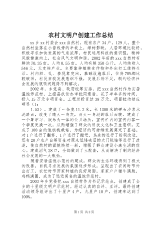 农村文明户创建工作总结