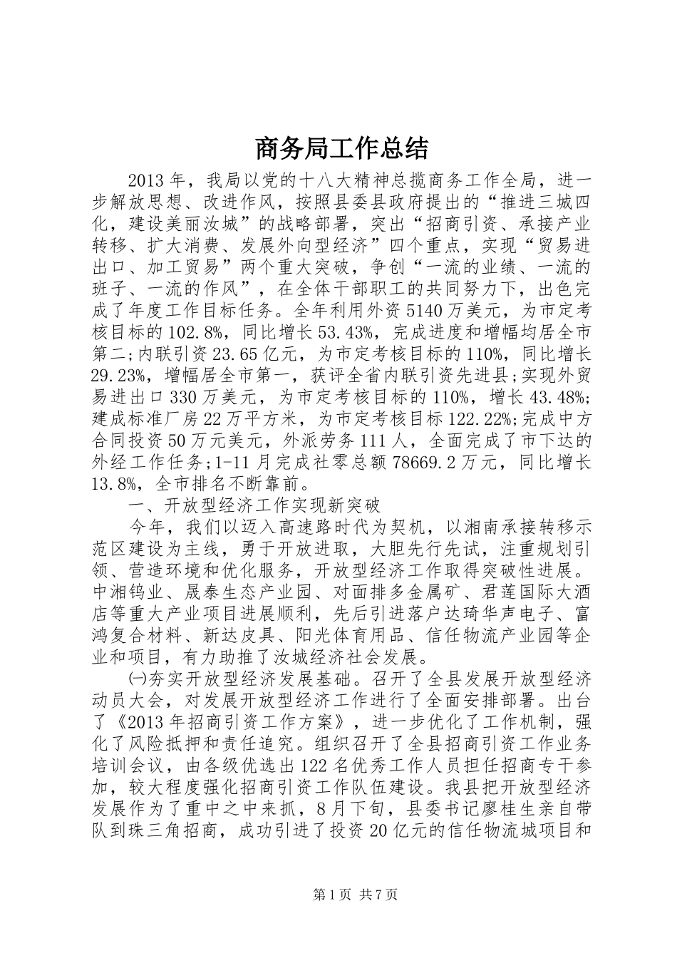 商务局工作总结 (38)_第1页