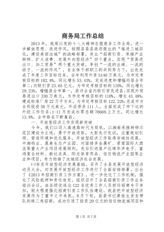 商务局工作总结 (38)