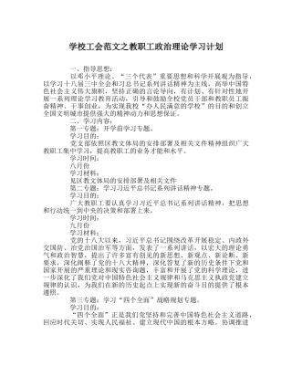 学校工会范文教职工政治理论学习计划 