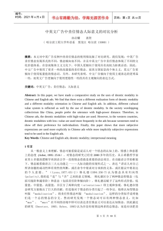 中英文广告中责任情态人际意义的对比分析