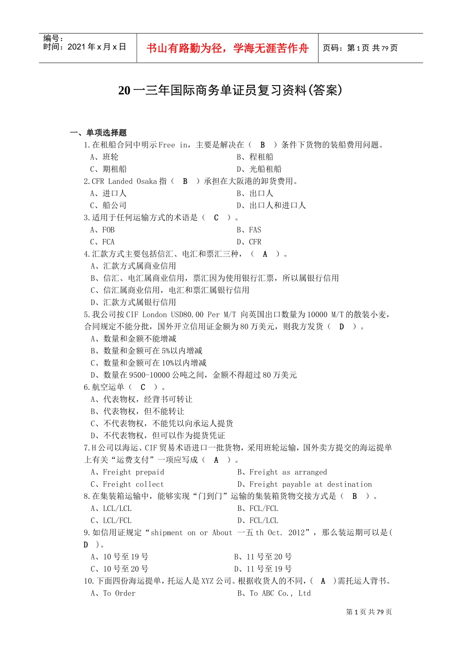 国际商务单证员复习范本答案_第1页