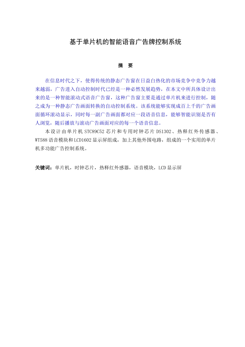 孙海量基于单片机的智能语音广告牌控制系统_第1页
