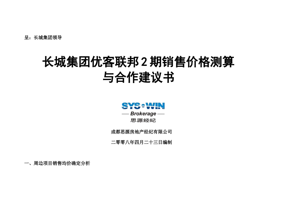 思源-成都长城集团优客联邦2期销售价格测算与合作建议书_第1页