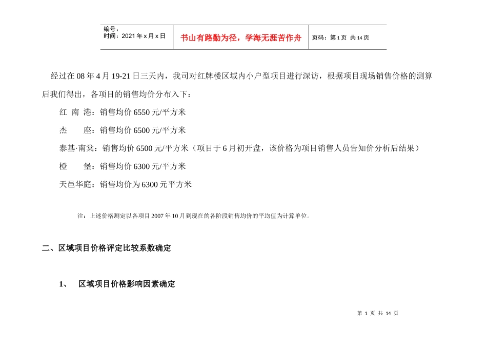 思源-成都长城集团优客联邦2期销售价格测算与合作建议书_第2页