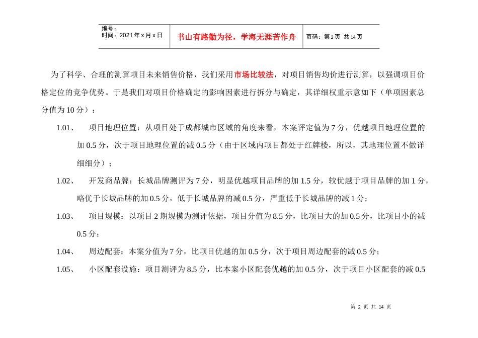 思源-成都长城集团优客联邦2期销售价格测算与合作建议书_第3页