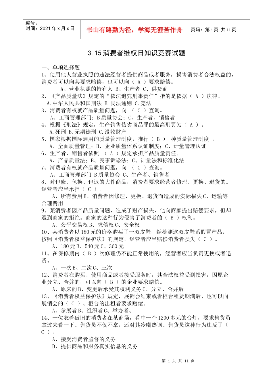 315消费者维权日知识竞赛试题_第1页