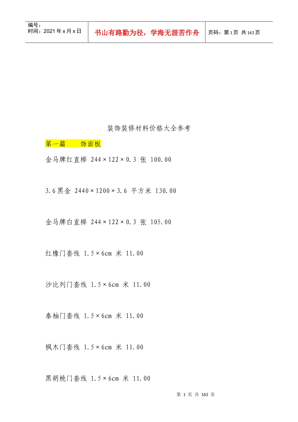 全国装饰装修材料价格大全参考_第1页