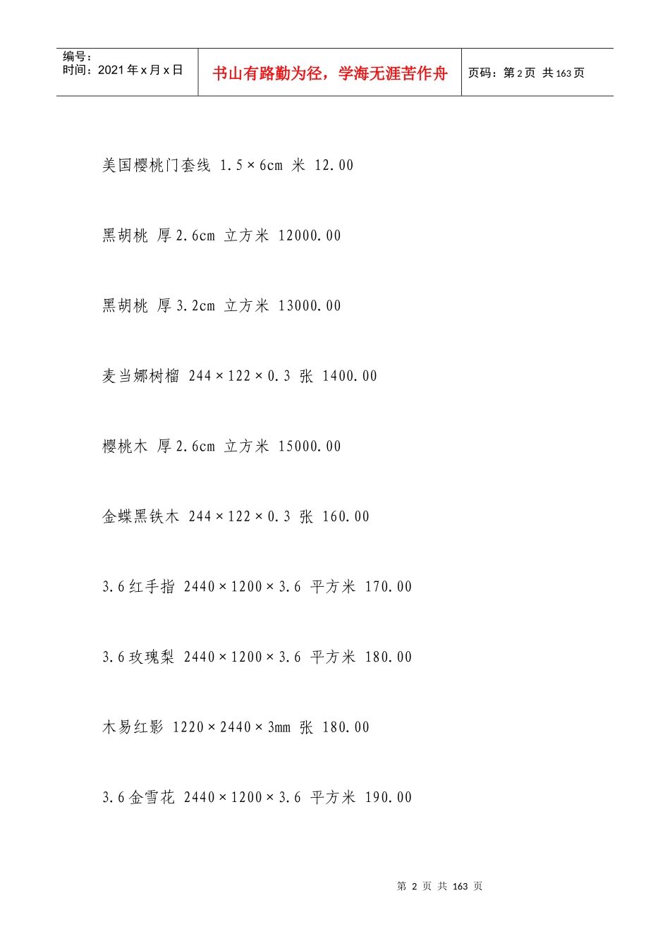 全国装饰装修材料价格大全参考_第2页