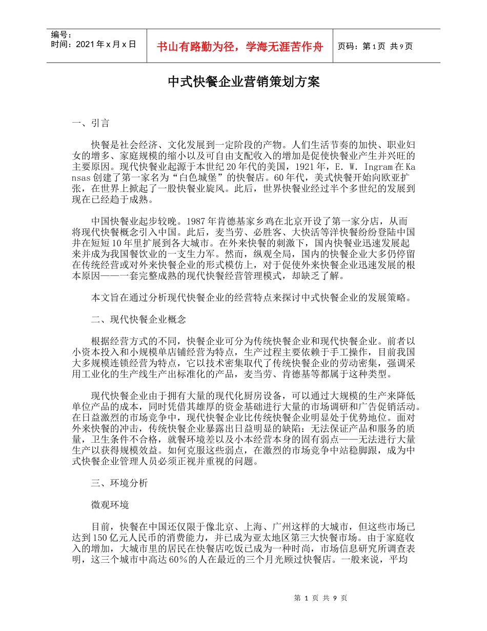 【市场营销】中式快餐企业营销策划方案_第1页