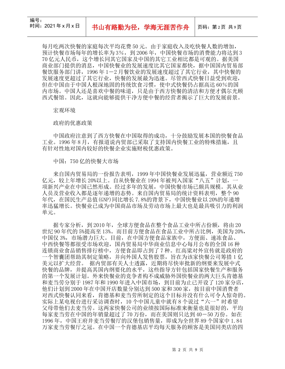 【市场营销】中式快餐企业营销策划方案_第2页
