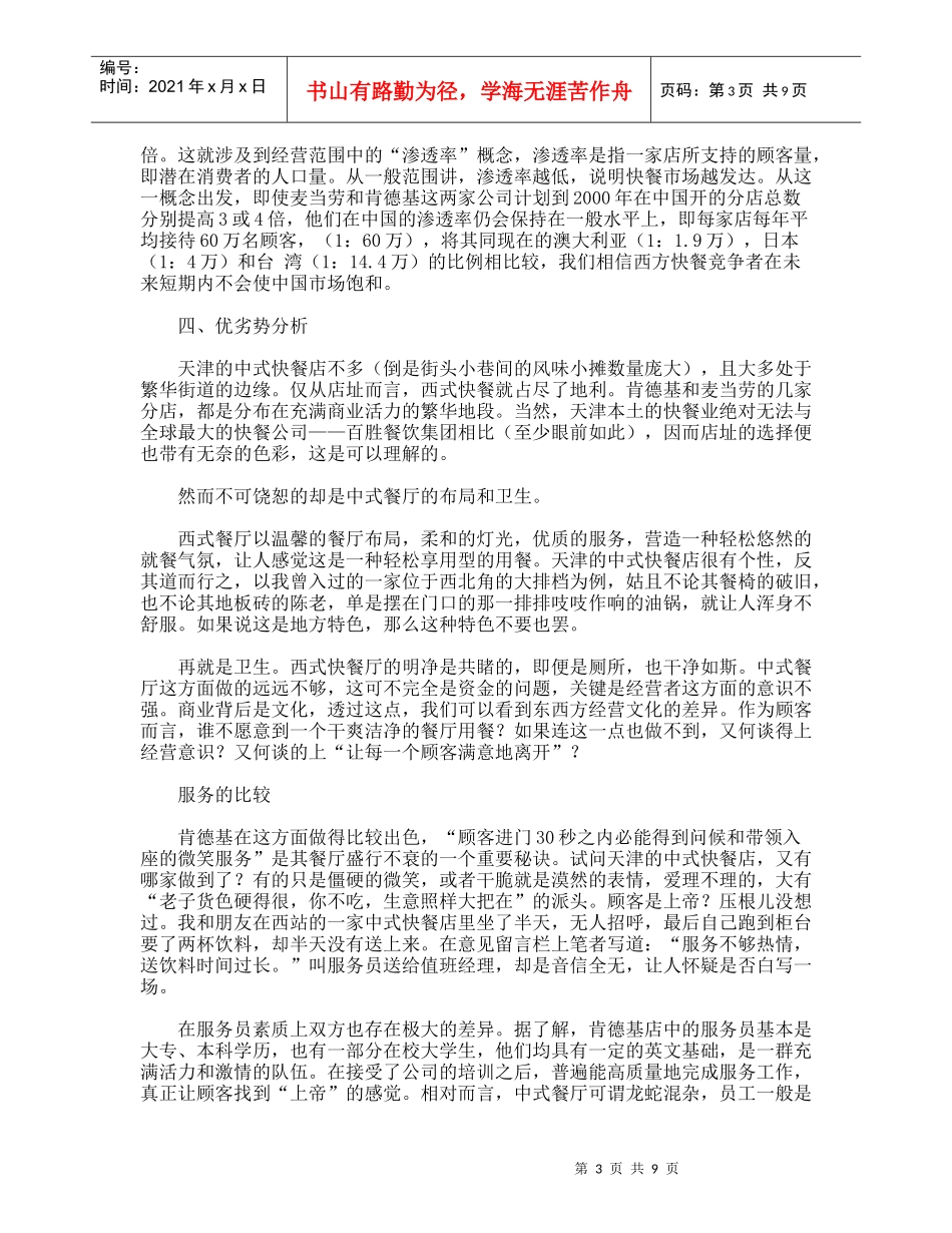 【市场营销】中式快餐企业营销策划方案_第3页