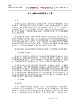 【市场营销】中式快餐企业营销策划方案
