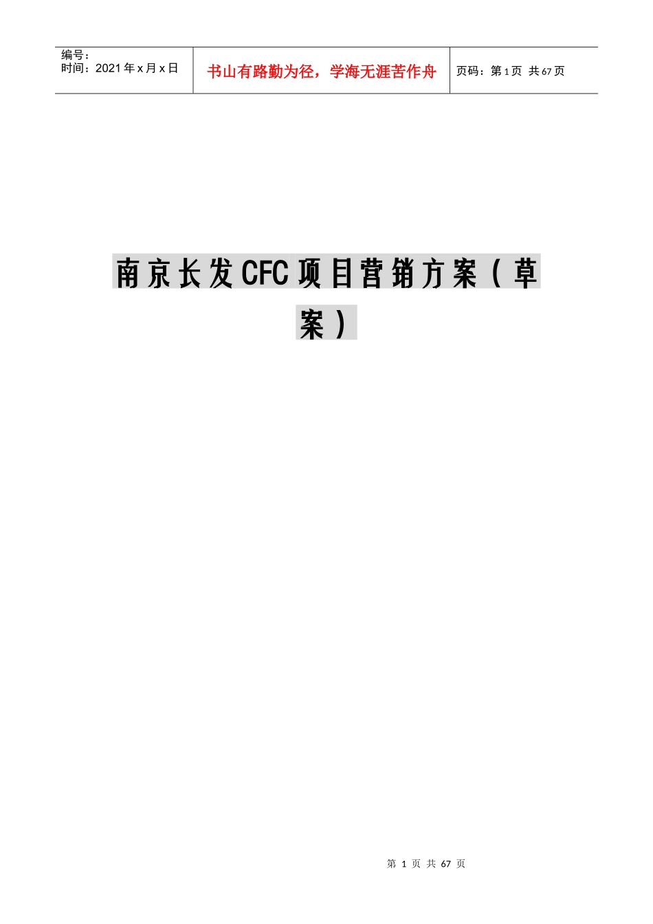 南京房地产项目营销方案_第1页