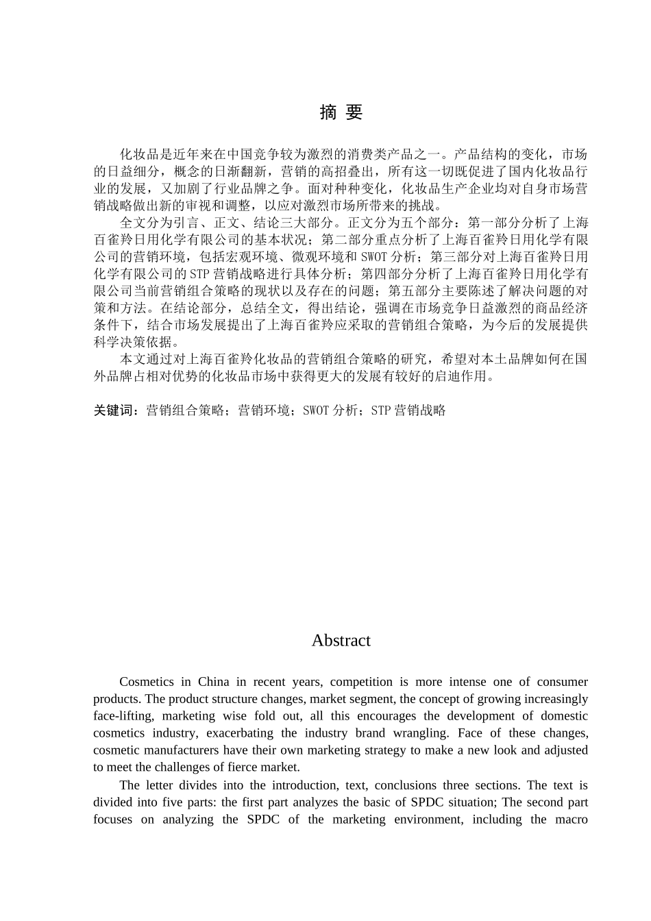 上海百雀羚营销组合策略研究_第1页