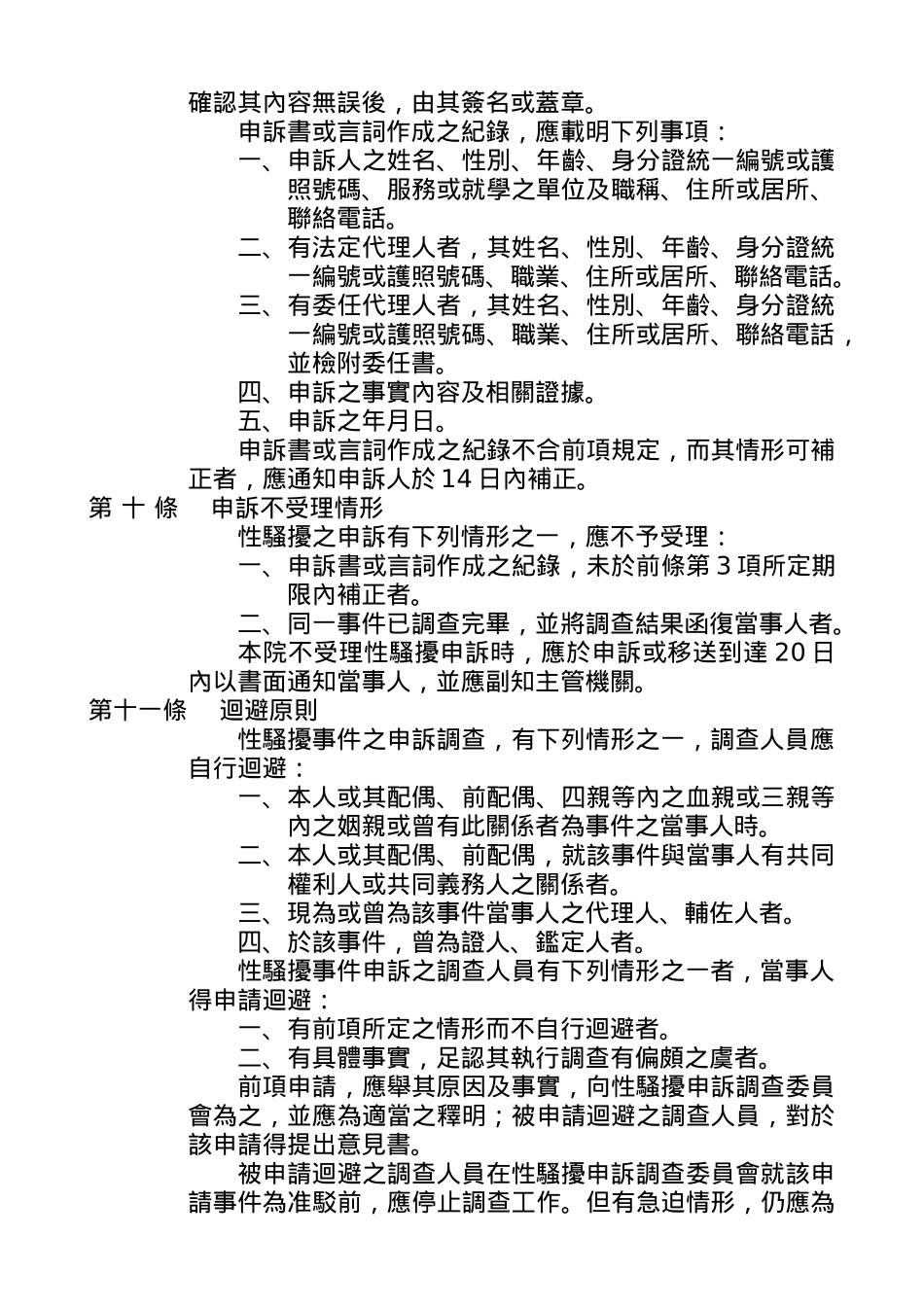 医院性骚扰防治申诉及调查处理作业要点_第3页