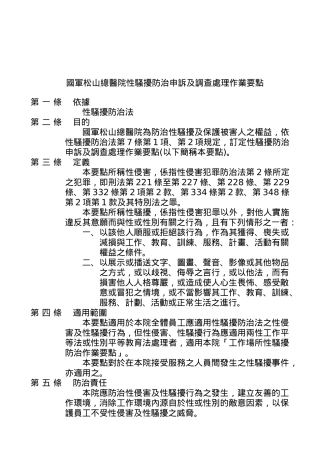 医院性骚扰防治申诉及调查处理作业要点