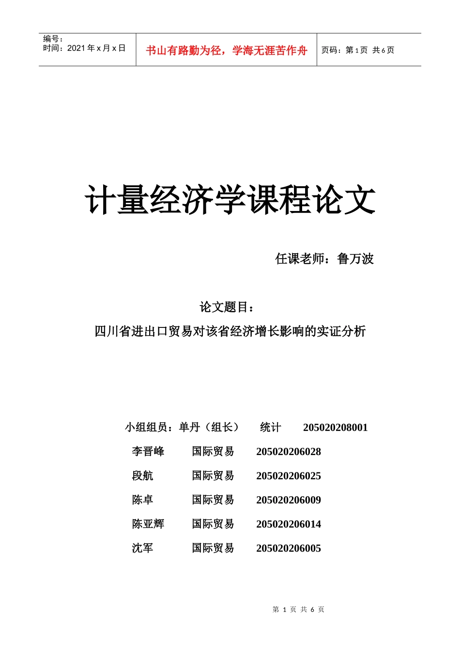 四川省进出口贸易对该省经济增长影响的实证分析_第1页