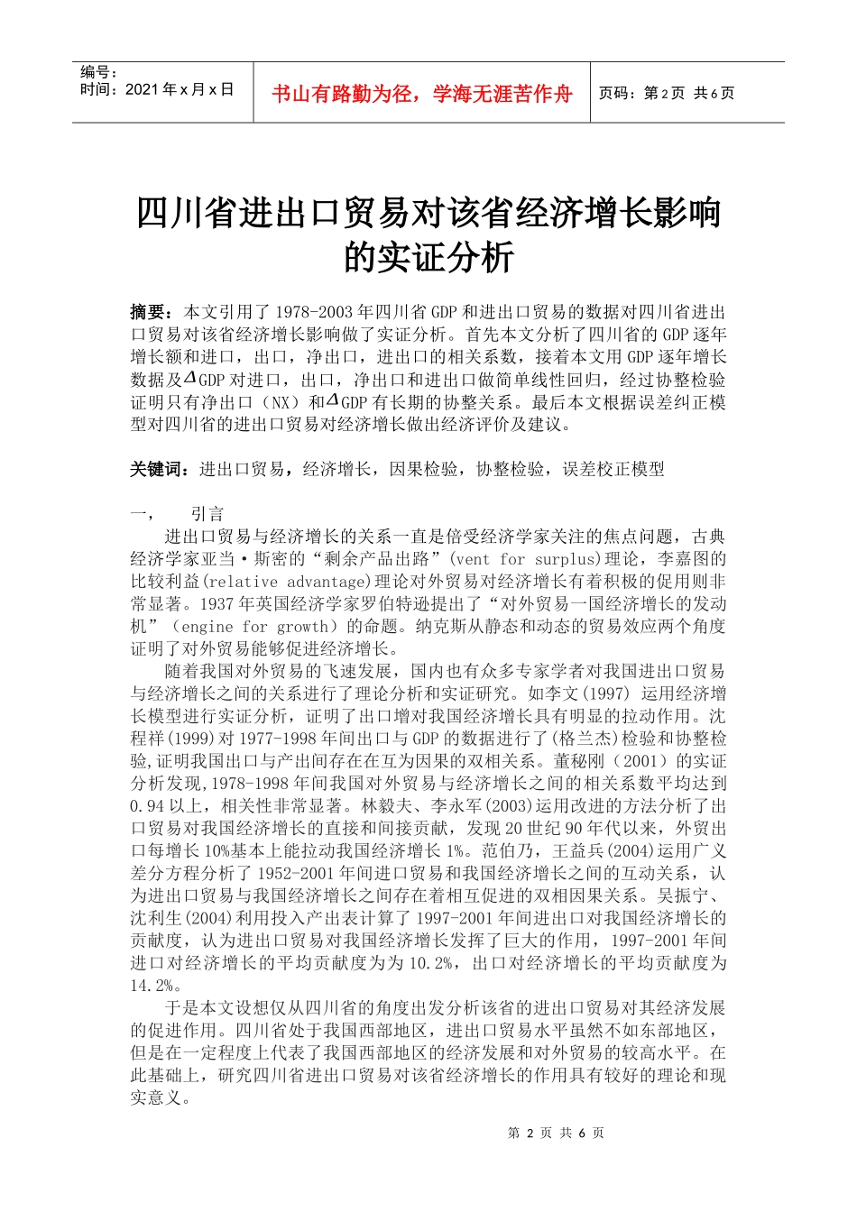 四川省进出口贸易对该省经济增长影响的实证分析_第2页