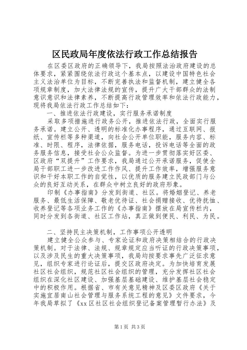 区民政局年度依法行政工作总结报告_第1页