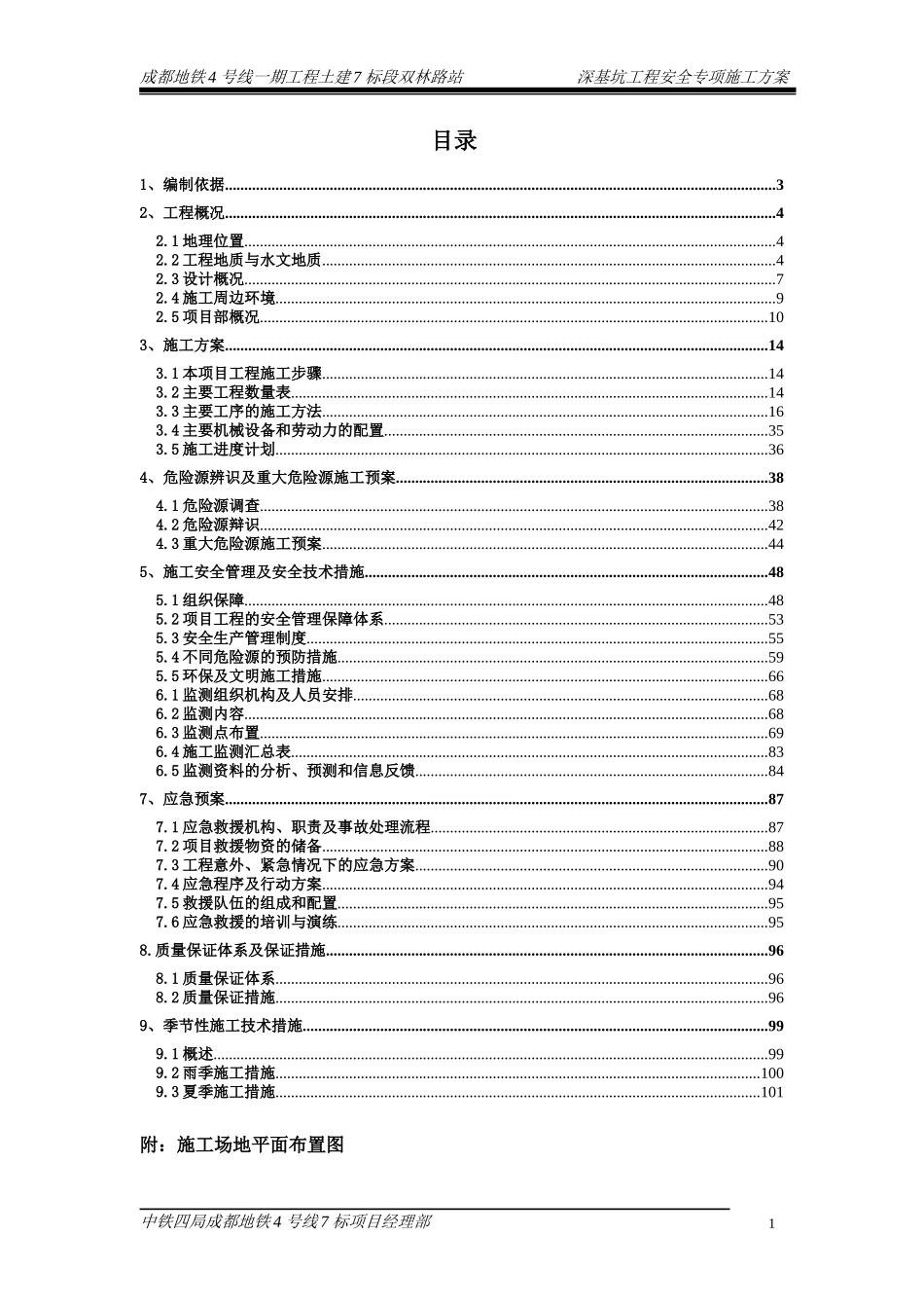 成都地铁深基坑开挖施工方案(章成龙520)_第1页