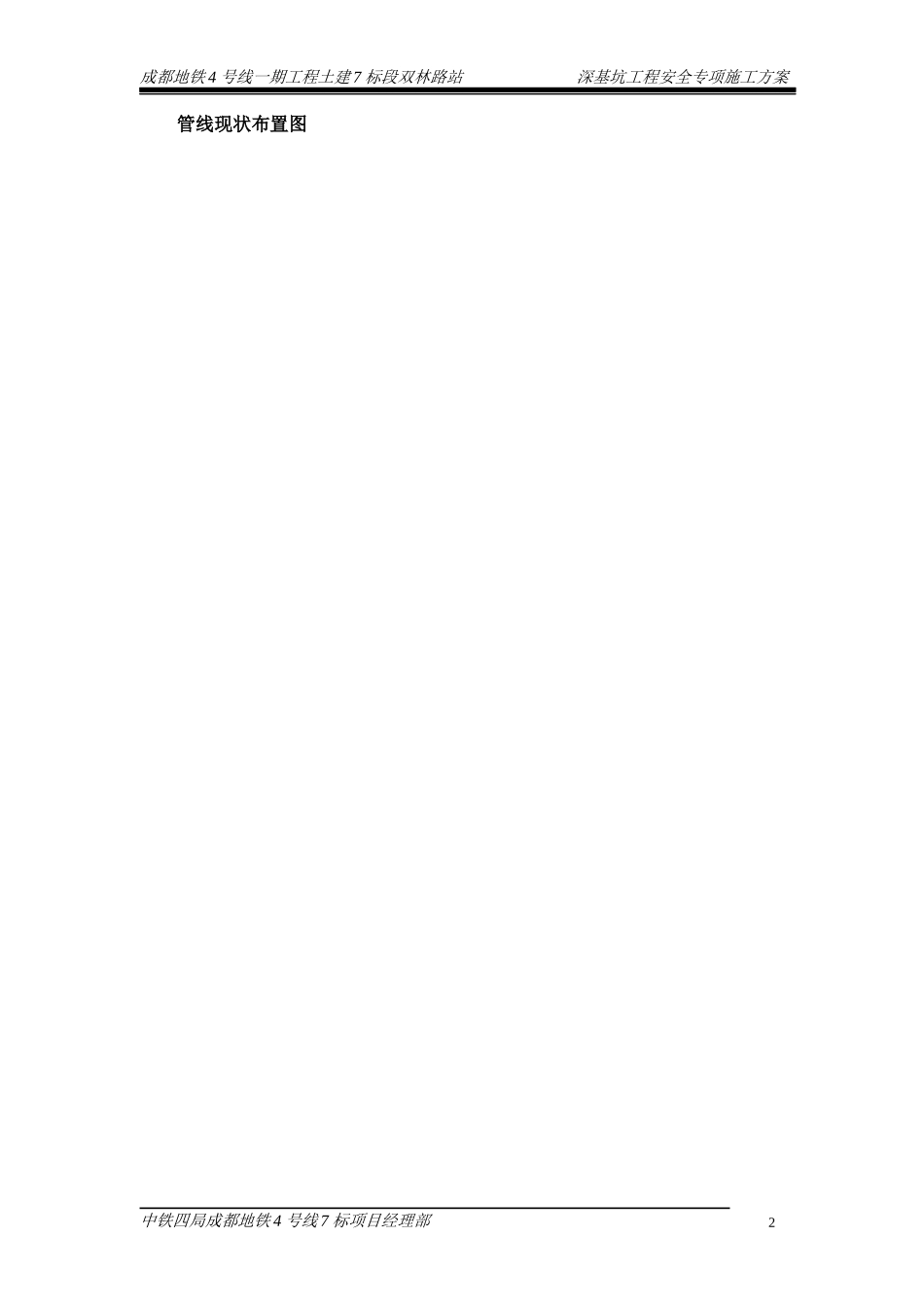 成都地铁深基坑开挖施工方案(章成龙520)_第2页