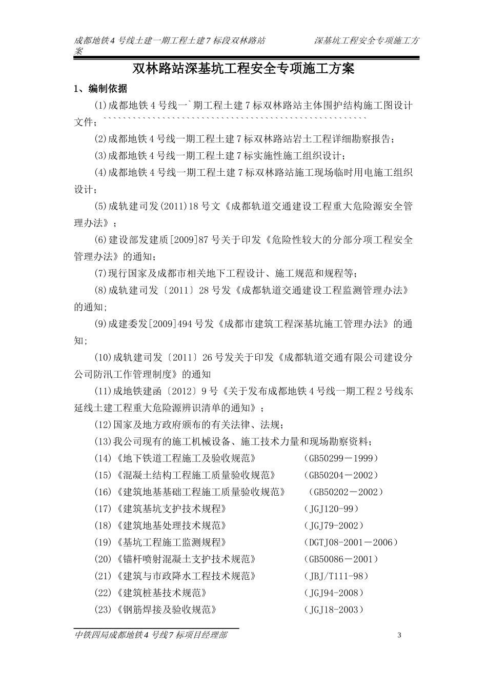 成都地铁深基坑开挖施工方案(章成龙520)_第3页