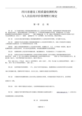 四川省建设工程质量检测机构与人员信用评价管理暂行规定