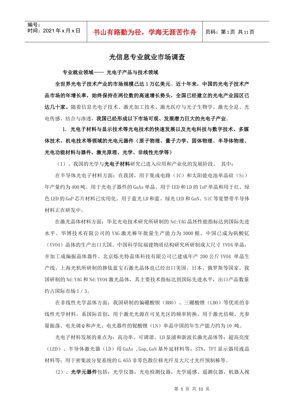 光信息科学就业市场调研_第1页