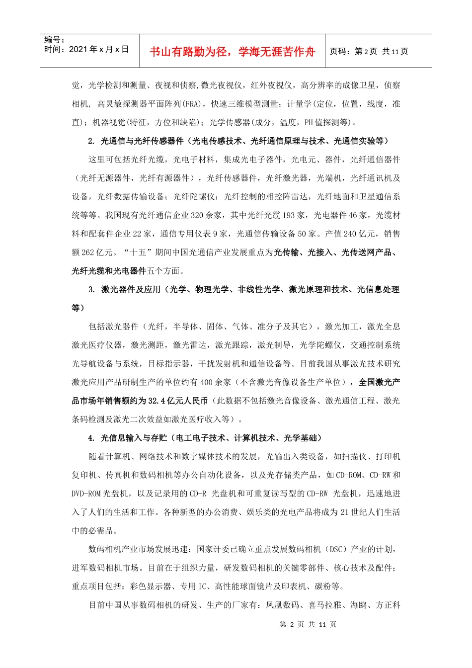 光信息科学就业市场调研_第2页