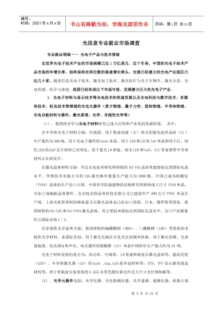 光信息科学就业市场调研