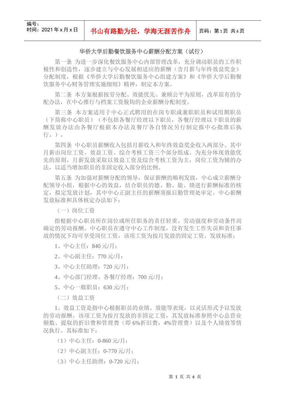 华侨大学后勤餐饮服务中心薪酬分配方案_第1页