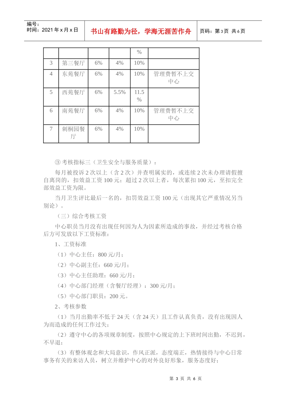 华侨大学后勤餐饮服务中心薪酬分配方案_第3页