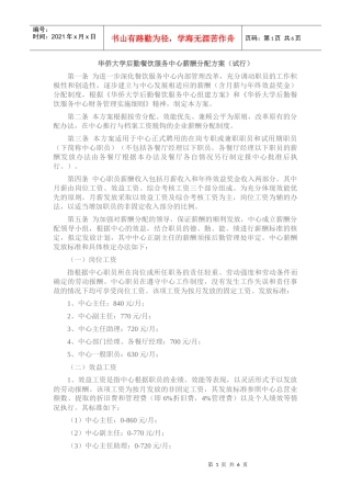 华侨大学后勤餐饮服务中心薪酬分配方案