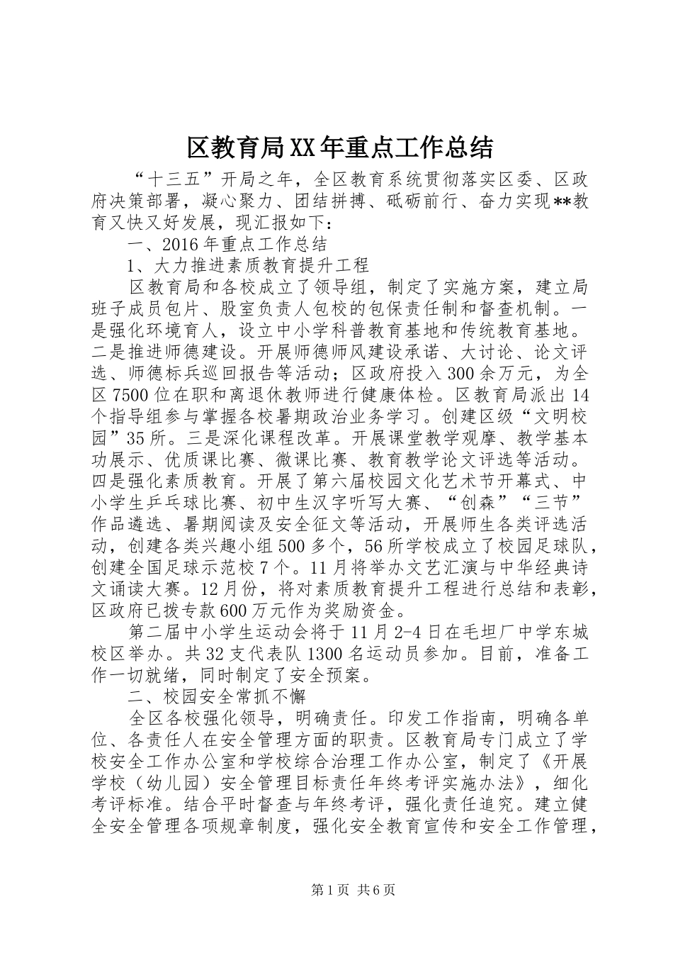 区教育局XX年重点工作总结_第1页