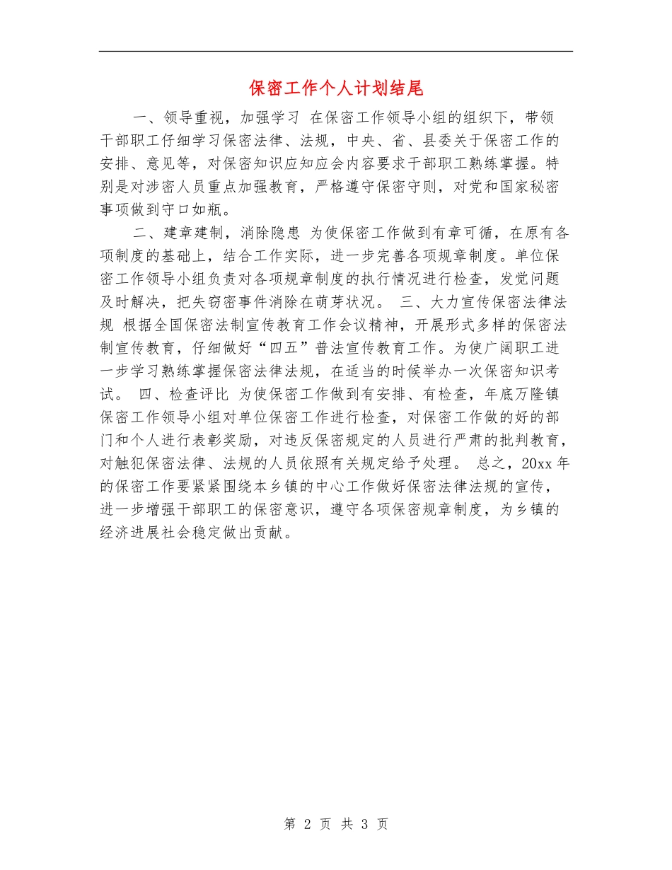 保密工作个人计划结尾_第2页