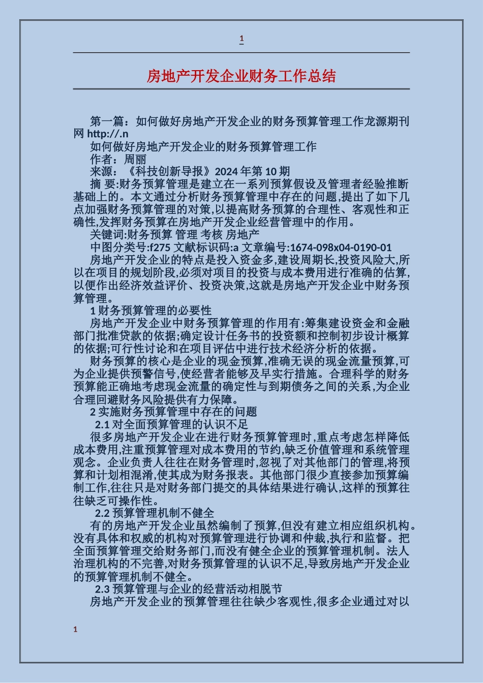 房地产开发企业财务工作总结_第1页