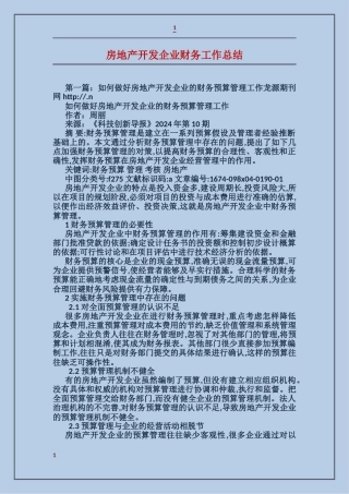房地产开发企业财务工作总结