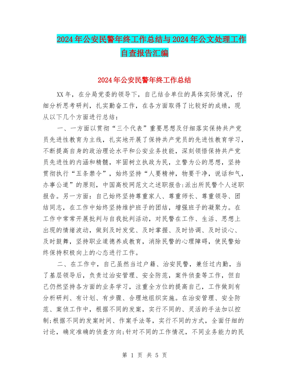 2024年公安民警年终工作总结与2024年公文处理工作自查报告汇编_第1页