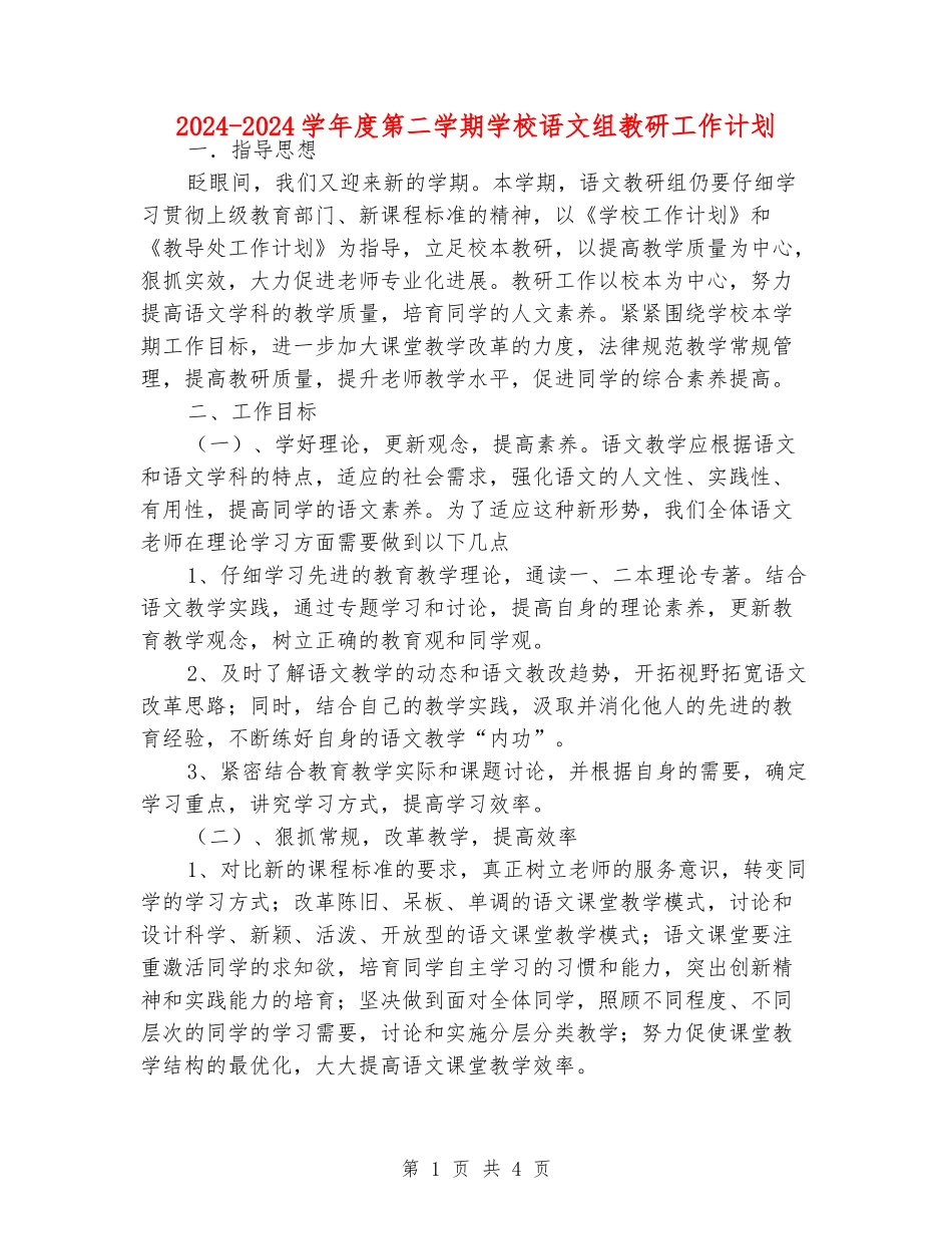 2024-2024学年度第二学期小学语文组教研工作计划_第1页