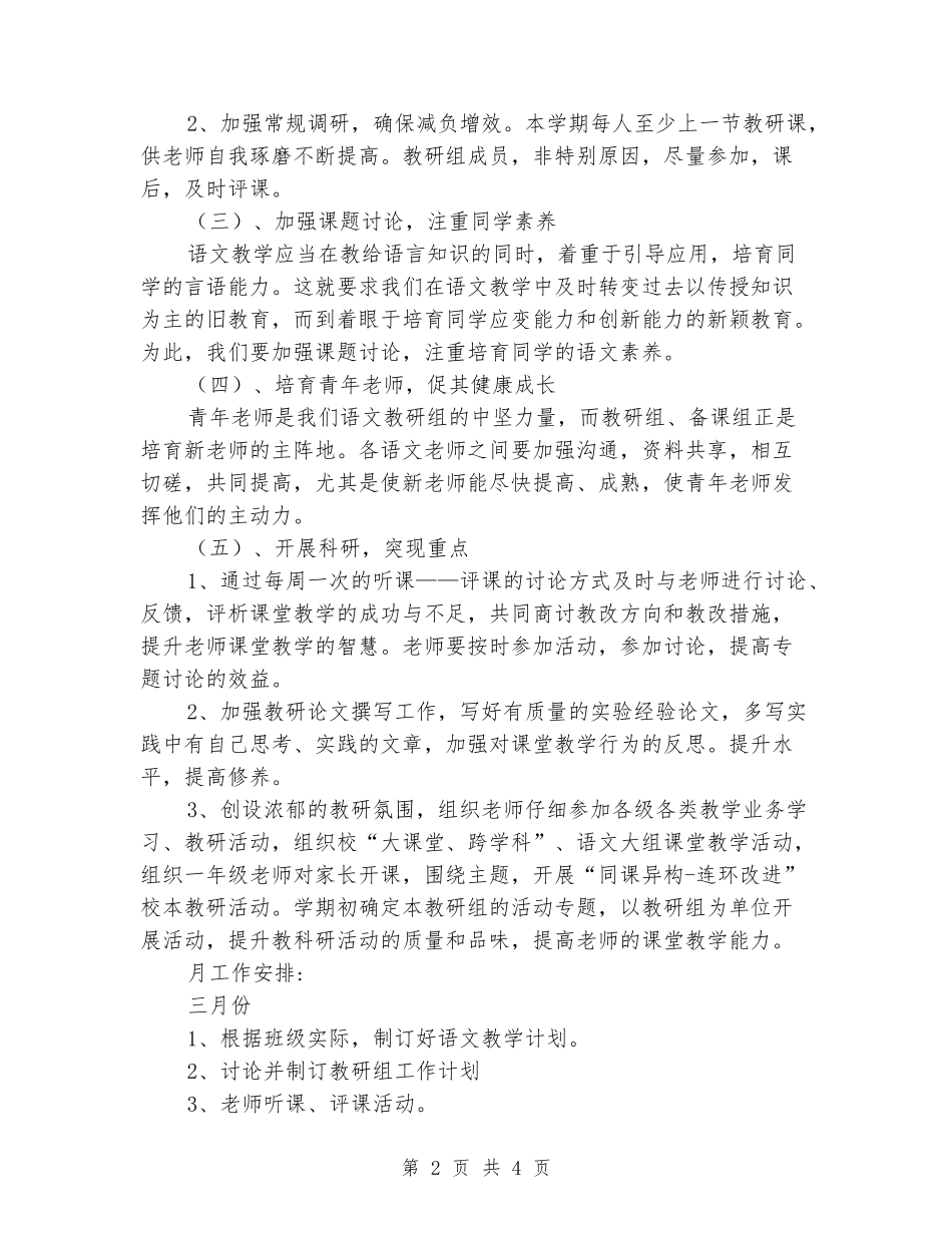 2024-2024学年度第二学期小学语文组教研工作计划_第2页
