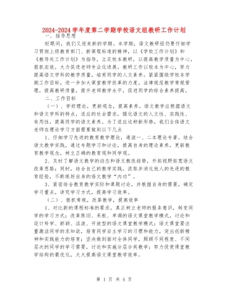 2024-2024学年度第二学期小学语文组教研工作计划
