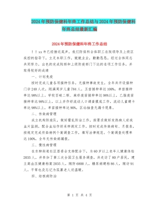 2024年预防保健科年终工作总结与2024年预防保健科年终总结最新汇编