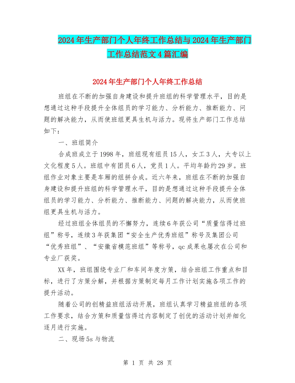 2024年生产部门个人年终工作总结与2024年生产部门工作总结范文4篇汇编_第1页