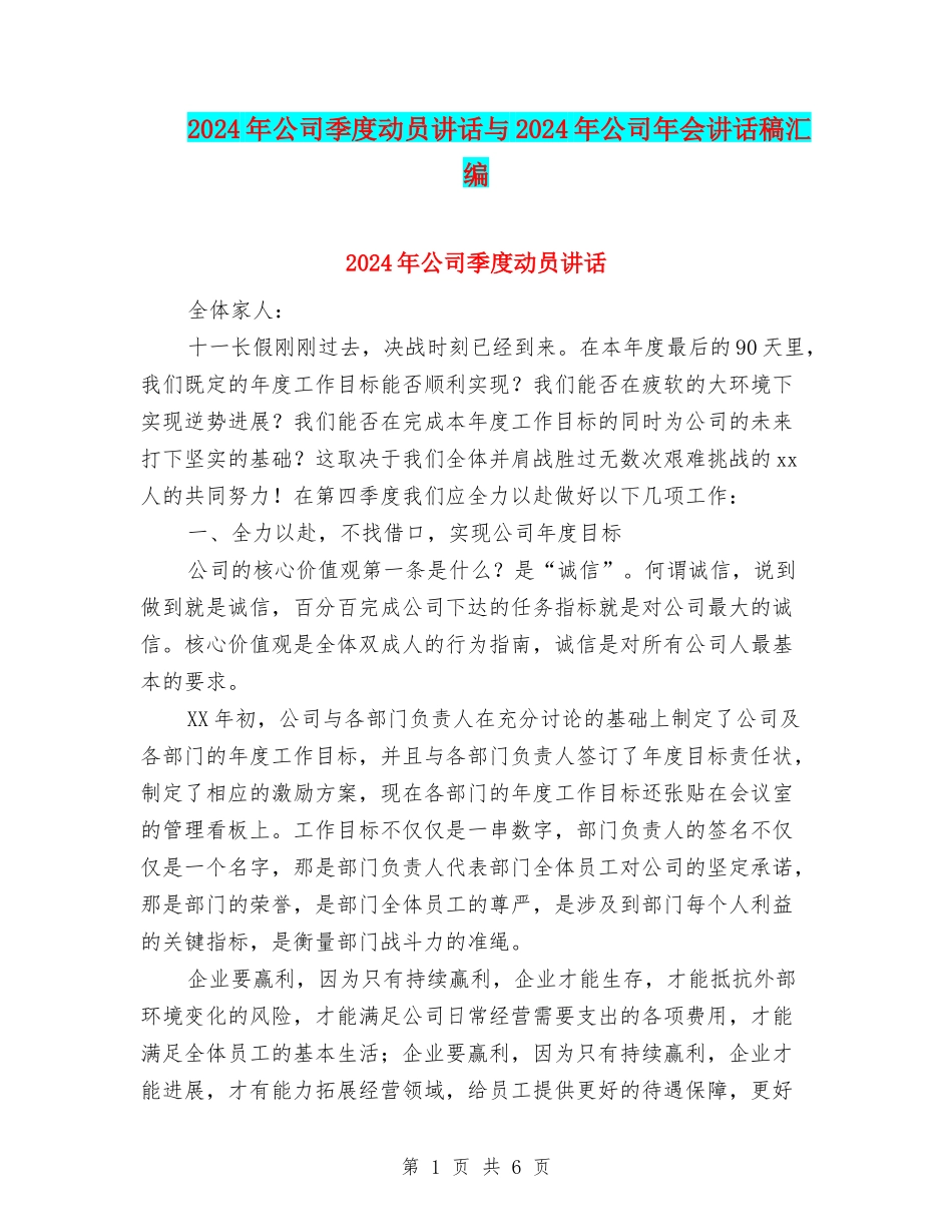 2024年公司季度动员讲话与2024年公司年会讲话稿汇编_第1页