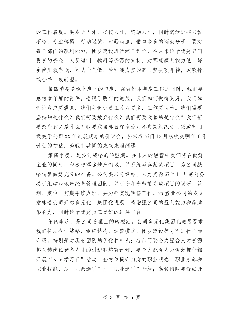 2024年公司季度动员讲话与2024年公司年会讲话稿汇编_第3页