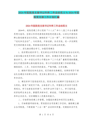 2024年医院党支部书记年终工作总结范文与2024年医院党支部工作计划汇编