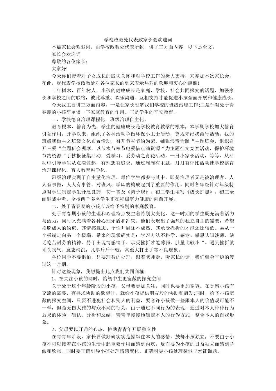 学校政教处代表致家长会欢迎词 _第1页
