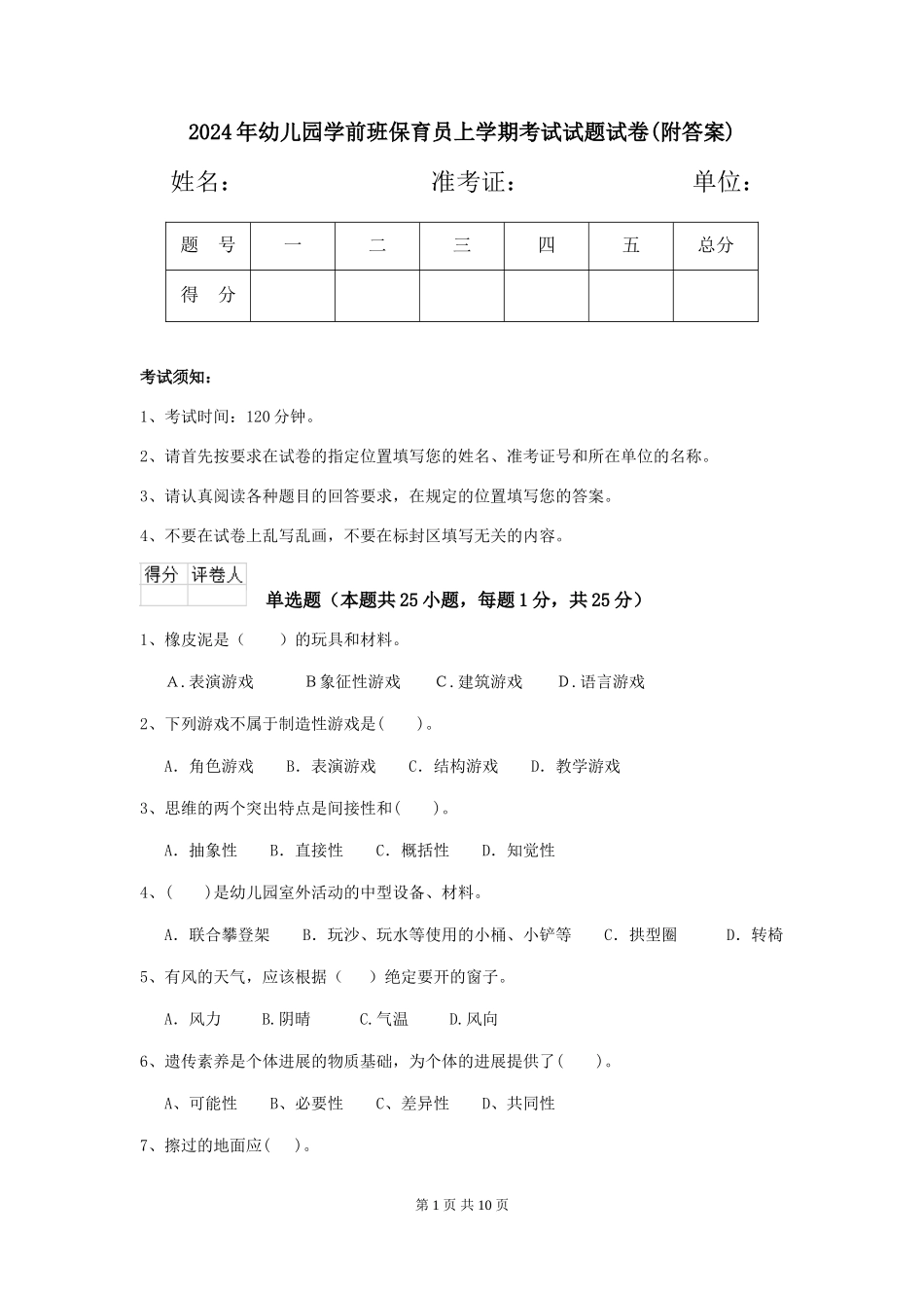 2024年幼儿园学前班保育员上学期考试试题试卷(附答案)_第1页