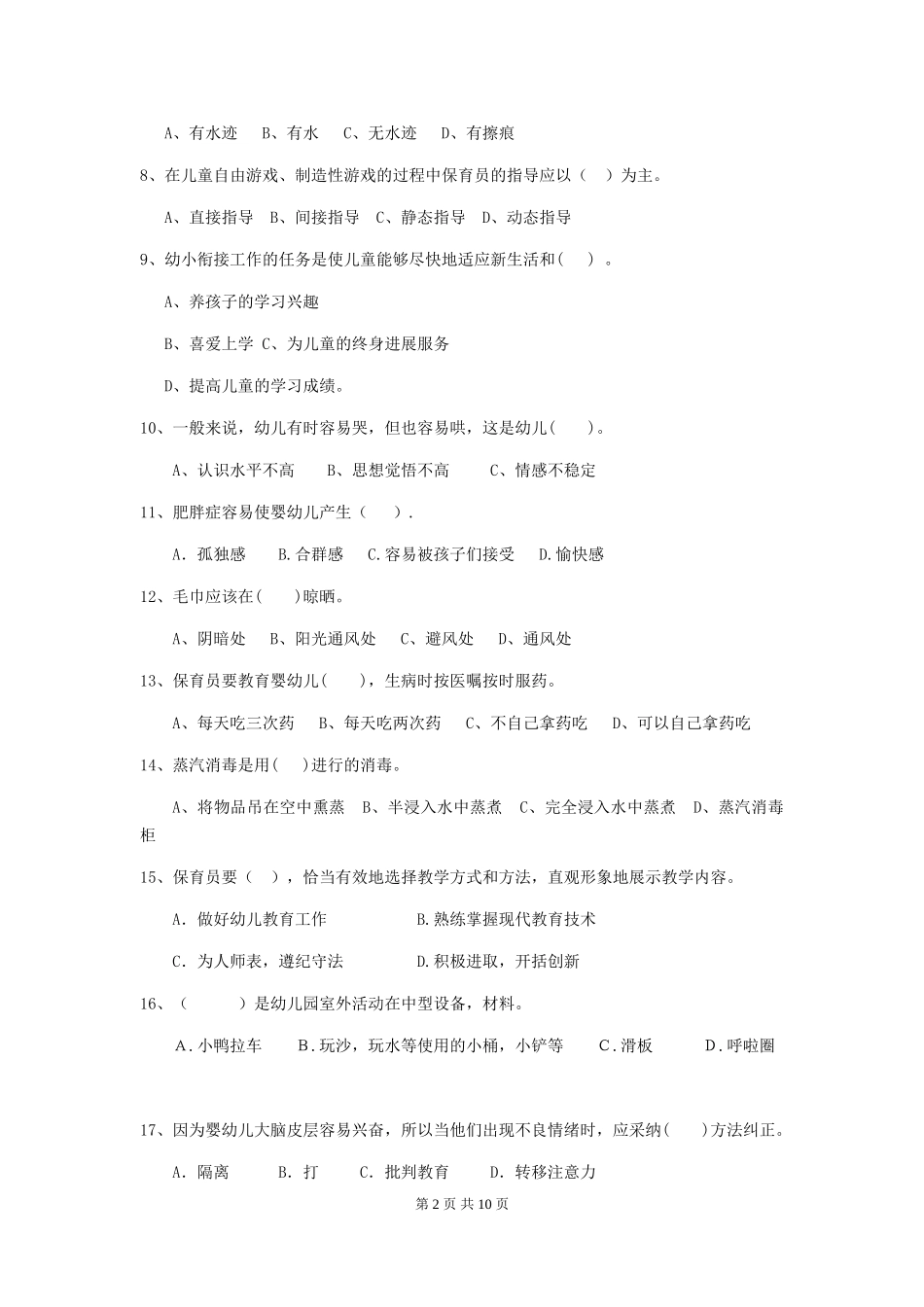 2024年幼儿园学前班保育员上学期考试试题试卷(附答案)_第2页